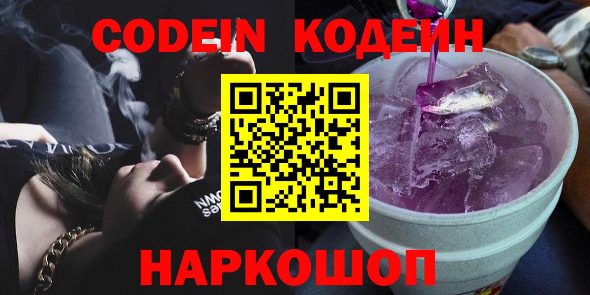 Краснокамск  Кодеиновый сироп Lean Purple Drank  Вход с VPN 